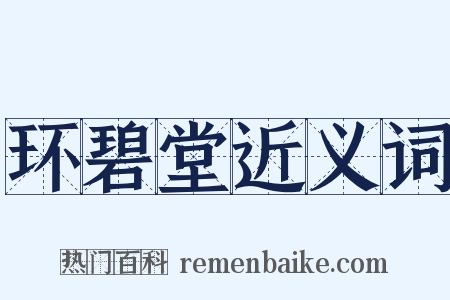 环碧堂近义词是什么意思的图片